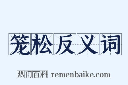 笼松反义词是什么意思的图片